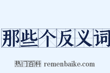 那些个反义词是什么意思的图片